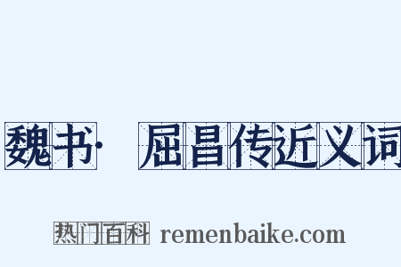 魏书·屈昌传近义词是什么意思的图片